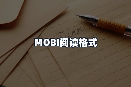MOBI阅读格式