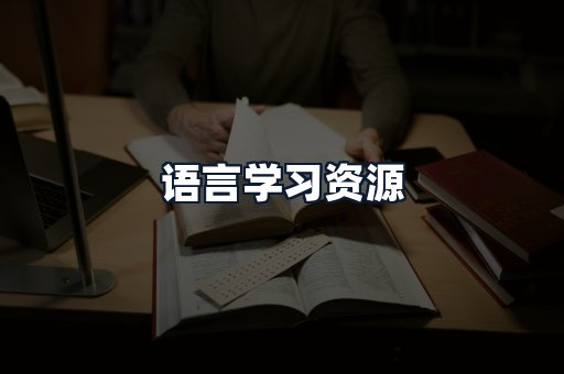 语言学习资源