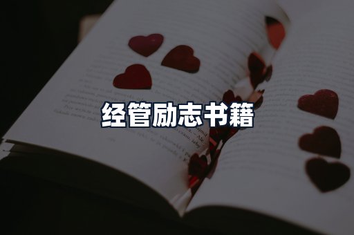 经管励志书籍